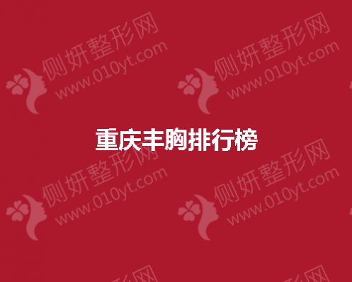 重庆丰胸排行榜单
