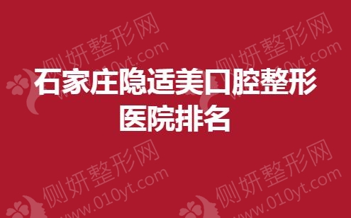 石家庄隐适美口腔整形医院排名榜
