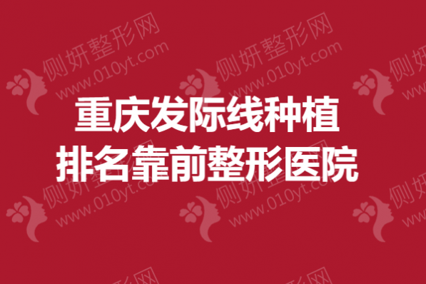 重庆发际线种植存活率排名靠前整形医院