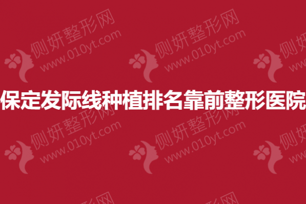 保定发际线种植排名靠前整形医院