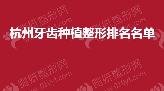 杭州牙齿种植整形排名名单
