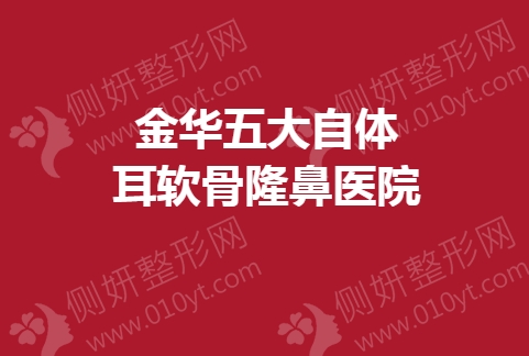 金华五大自体耳软骨隆鼻医院