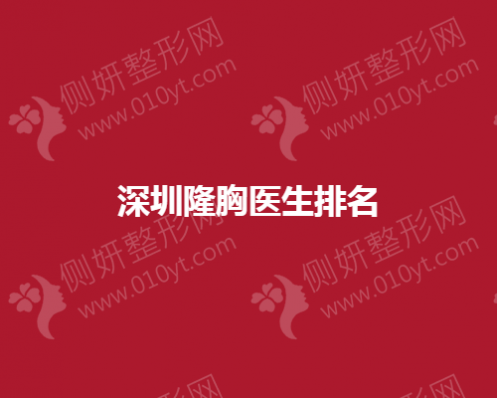 深圳隆胸医生排名
