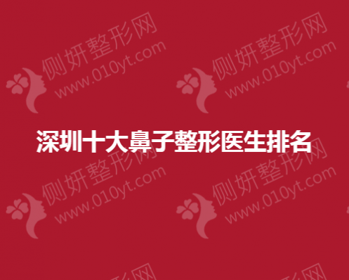 深圳十大鼻子整形医生排名