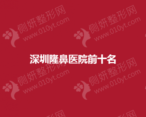 深圳市隆鼻医院前十名