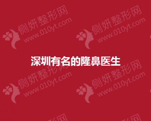 深圳有名的隆鼻医生