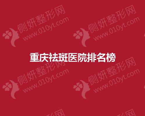 重庆祛斑医院排名榜单