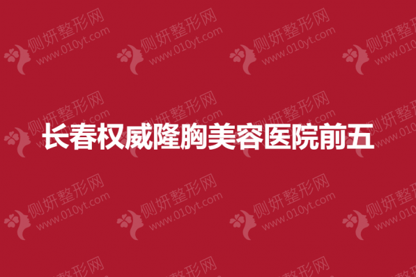 长春权威隆胸美容医院前五