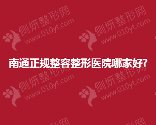 南通正规整容整形医院哪家好？