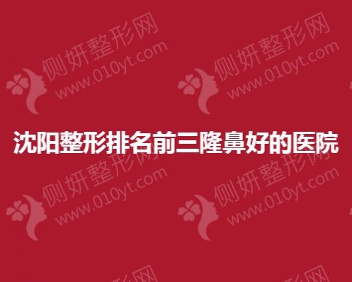 沈阳整形排名前三隆鼻好的医院
