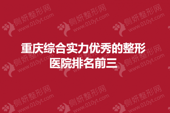 重庆综合实力优秀的整形医院排名前三