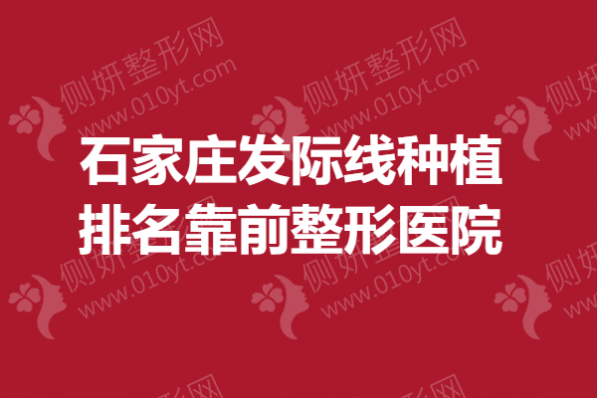 石家庄发际线种植排名靠前整形医院