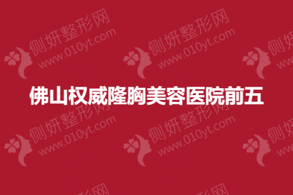 佛山权威隆胸美容医院前五