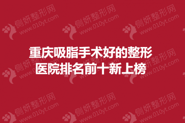重庆吸脂手术好的整形美容医院排名前十新上榜
