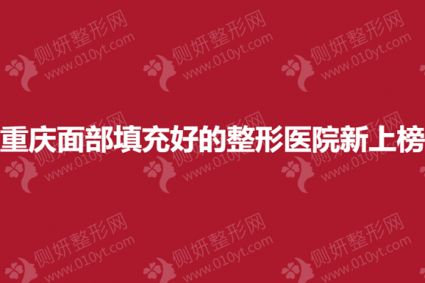 重庆面部填充好的整形医院新上榜