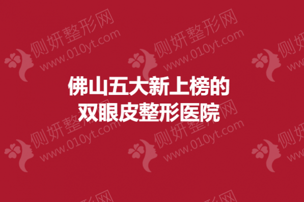 佛山五大新上榜的双眼皮整形医院