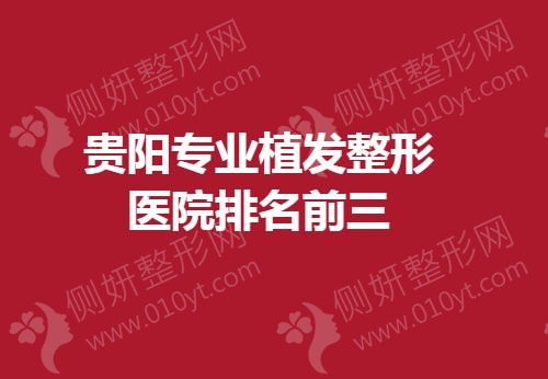贵阳专业植发整形医院排名前三