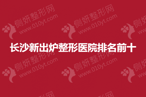 长沙新出炉整形医院排名前十