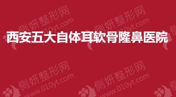 西安五大自体耳软骨隆鼻医院