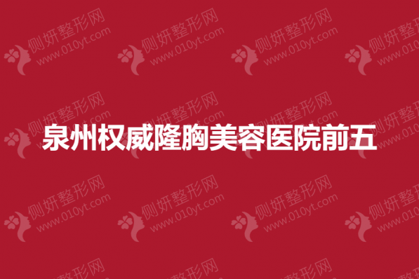 泉州权威隆胸美容医院前五