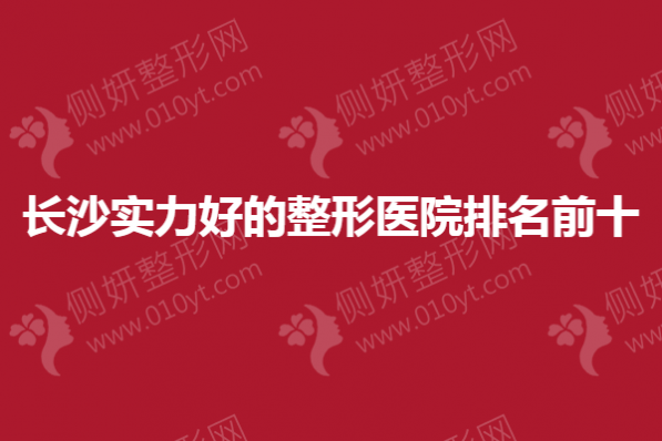 长沙实力好的整形医院排名前十