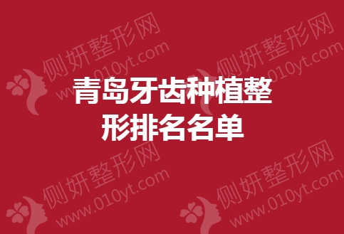 青岛牙齿种植整形排名名单