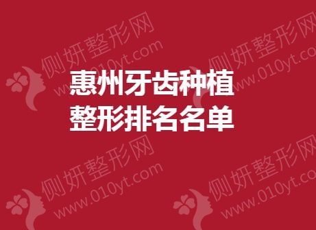 惠州牙齿种植整形排名名单