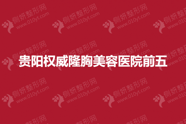 贵阳权威隆胸美容医院前五