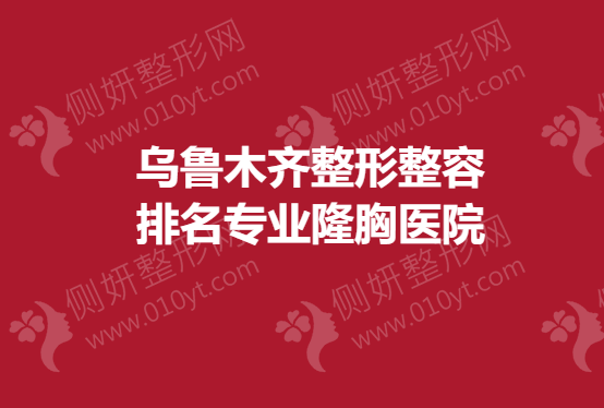 乌鲁木齐整形整容排名专业隆胸医院
