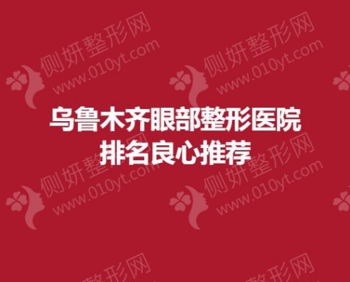 乌鲁木齐眼部整形医院排名良心推荐