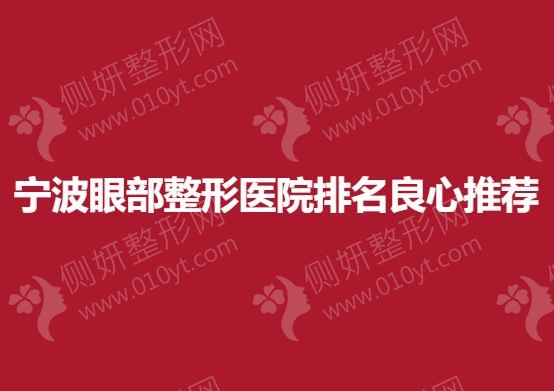 宁波眼部整形医院排名良心推荐