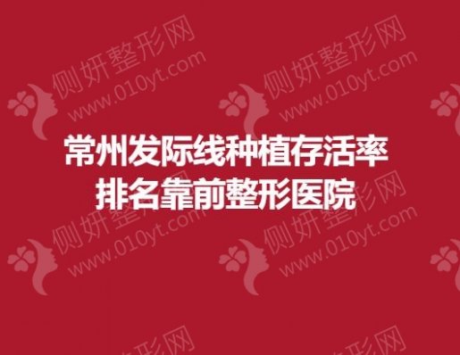 常州发际线种植存活率排名靠前整形医院