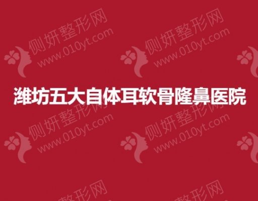 潍坊五大自体耳软骨隆鼻医院