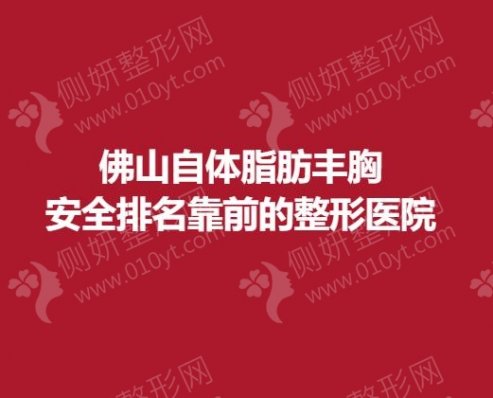 佛山自体脂肪丰胸安全排名靠前的整形医院