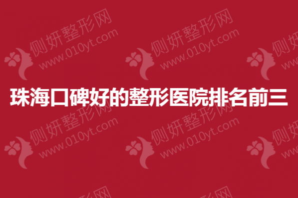 珠海口碑好的整形医院排名前三