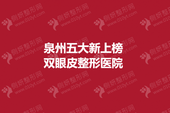 泉州五大新上榜的双眼皮整形医院