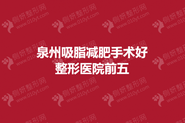 泉州吸脂减肥手术好的整形医院前五的