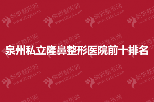 泉州私立隆鼻整形医院前十排名榜