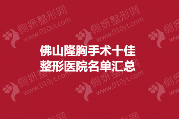 佛山隆胸手术十佳整形医院名单汇总
