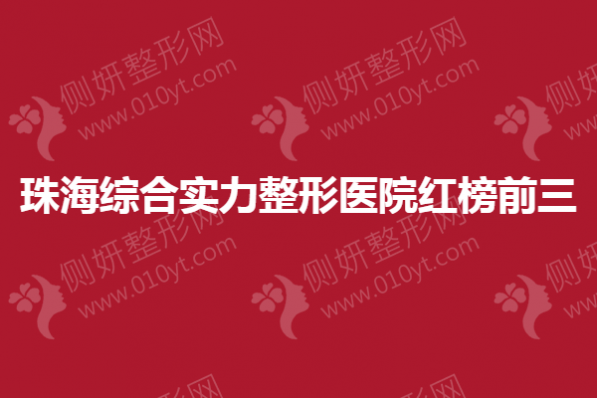 珠海综合实力整形医院红榜前三