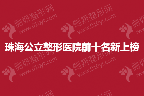 珠海公立整形医院前十名新上榜