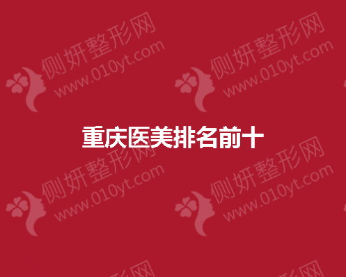 重庆医美排名前十的