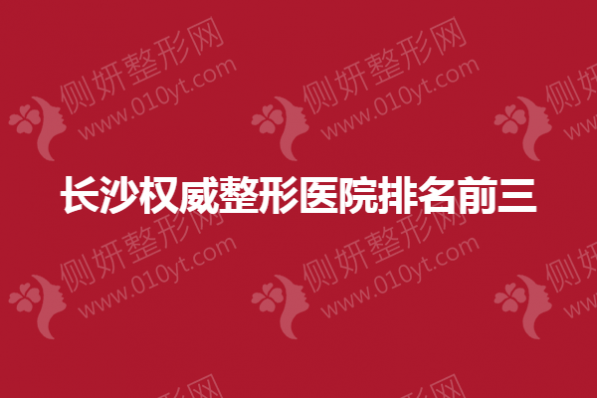 长沙权威整形医院排名前三