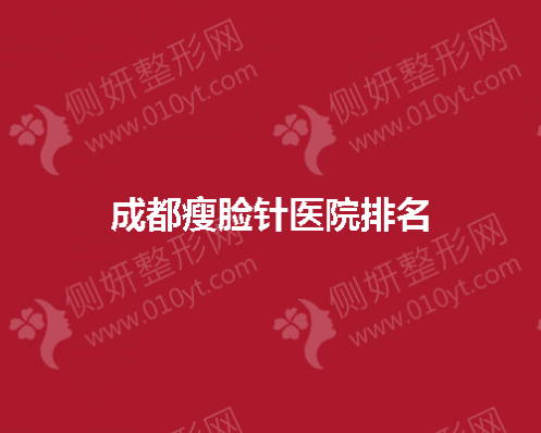 成都瘦脸医院排名