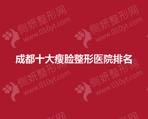 成都十大瘦脸整形医院排名