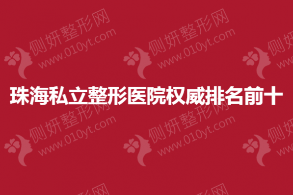 珠海私立整形医院权威排名前十