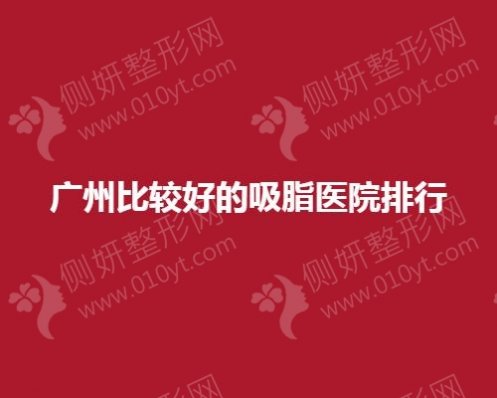 广州比较好的吸脂医院排行