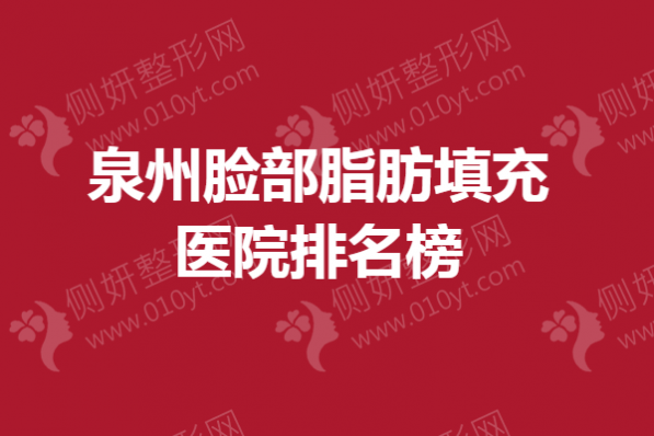 泉州脸部脂肪填充正规医院排名榜单