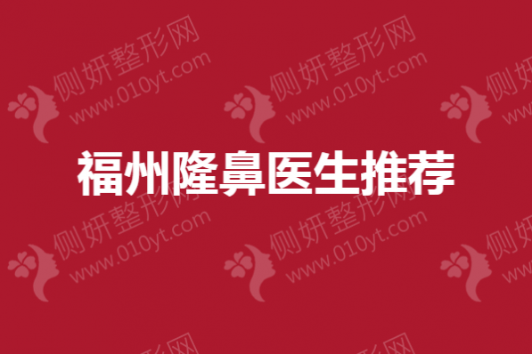 福州隆鼻医生推荐