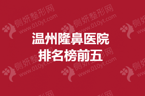 温州隆鼻医院排名榜前五